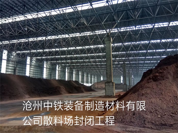 安庆中铁装备制造材料有限公司散料厂封闭工程
